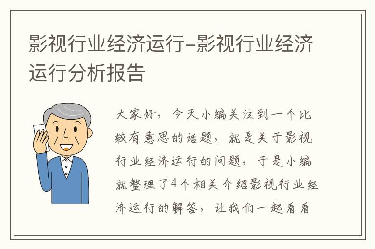 影视行业经济运行-影视行业经济运行分析报告