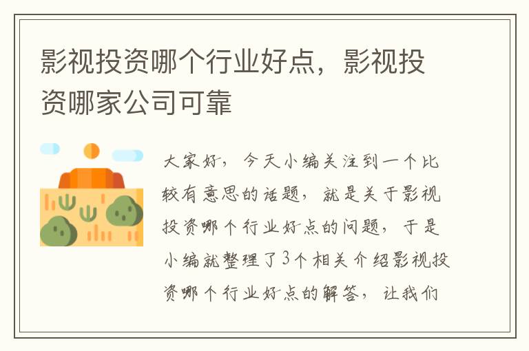 影视投资哪个行业好点，影视投资哪家公司可靠