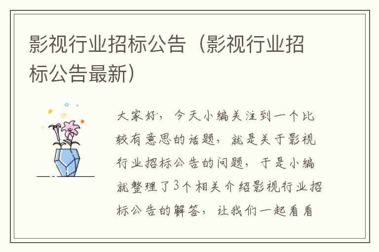 影视行业招标公告（影视行业招标公告最新）