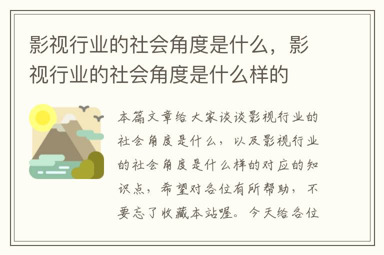 影视行业的社会角度是什么，影视行业的社会角度是什么样的