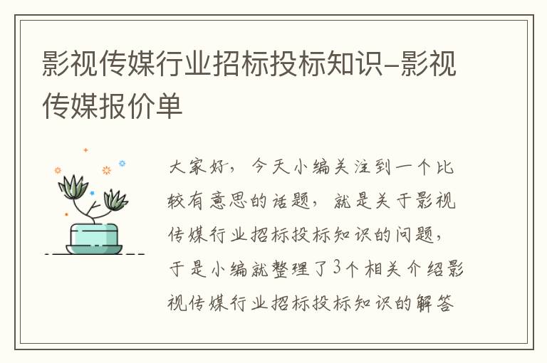 影视传媒行业招标投标知识-影视传媒报价单