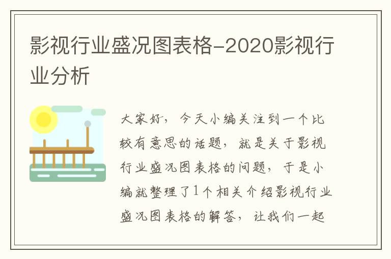 影视行业盛况图表格-2020影视行业分析