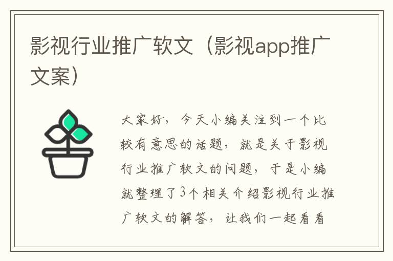 影视行业推广软文（影视app推广文案）