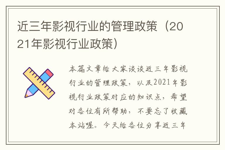 近三年影视行业的管理政策（2021年影视行业政策）