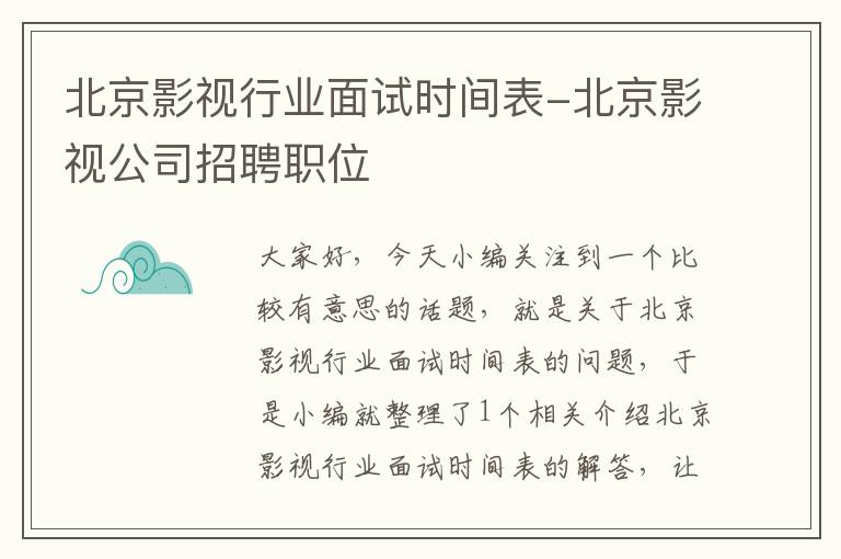 北京影视行业面试时间表-北京影视公司招聘职位