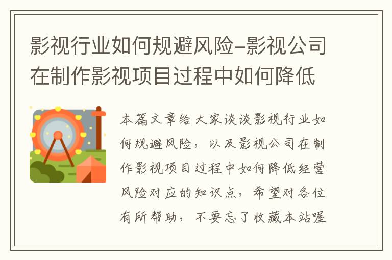 影视行业如何规避风险-影视公司在制作影视项目过程中如何降低经营风险