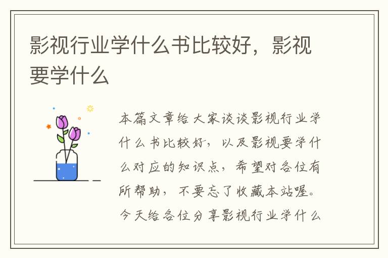 影视行业学什么书比较好，影视要学什么