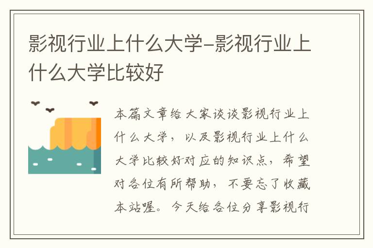 影视行业上什么大学-影视行业上什么大学比较好