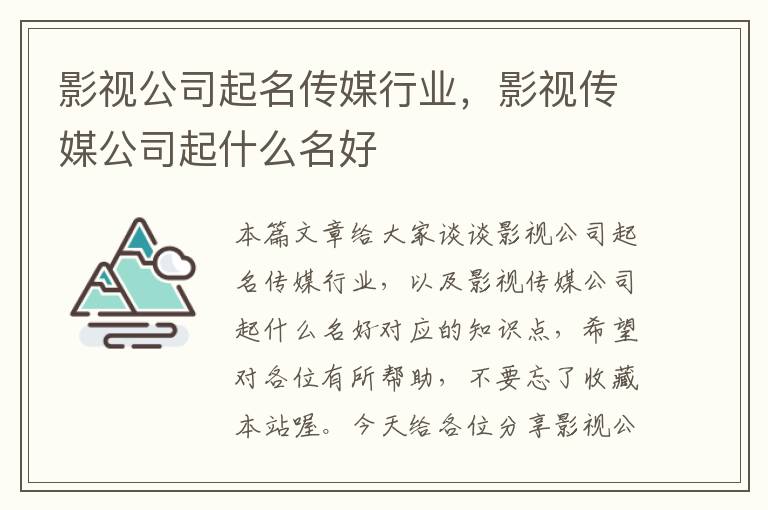 影视公司起名传媒行业，影视传媒公司起什么名好