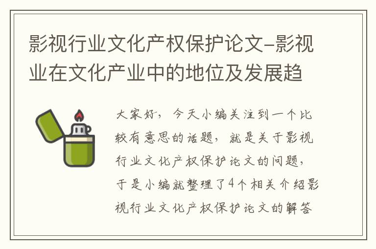 影视行业文化产权保护论文-影视业在文化产业中的地位及发展趋势