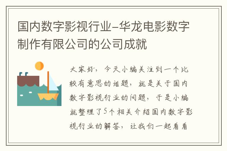 国内数字影视行业-华龙电影数字制作有限公司的公司成就