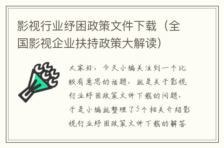 影视行业纾困政策文件下载（全国影视企业扶持政策大解读）