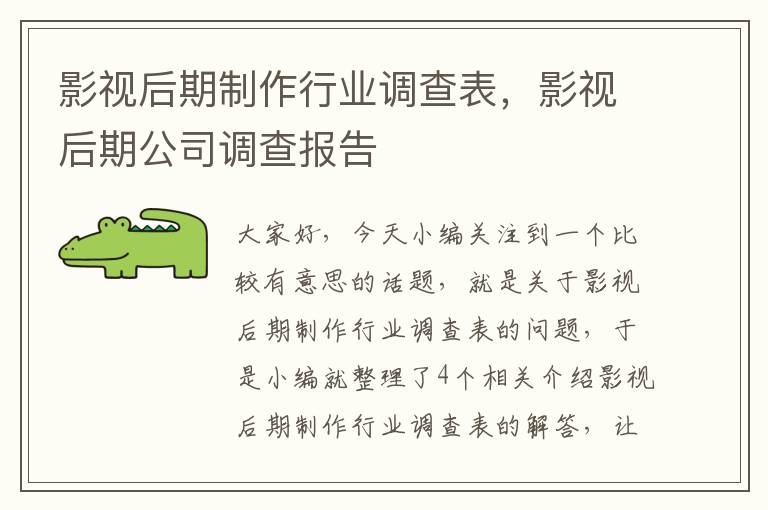 影视后期制作行业调查表，影视后期公司调查报告