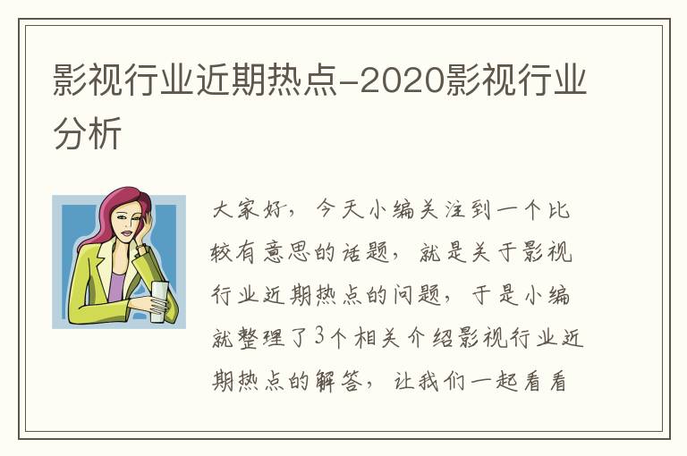 影视行业近期热点-2020影视行业分析