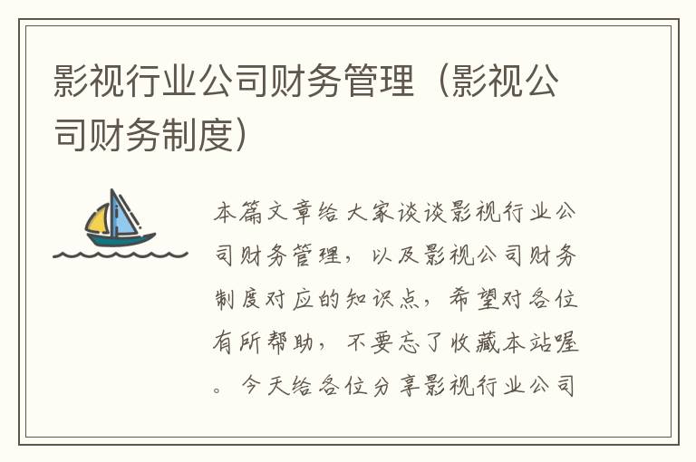 影视行业公司财务管理（影视公司财务制度）