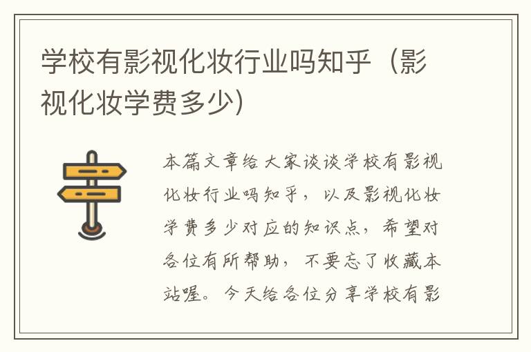 学校有影视化妆行业吗知乎（影视化妆学费多少）