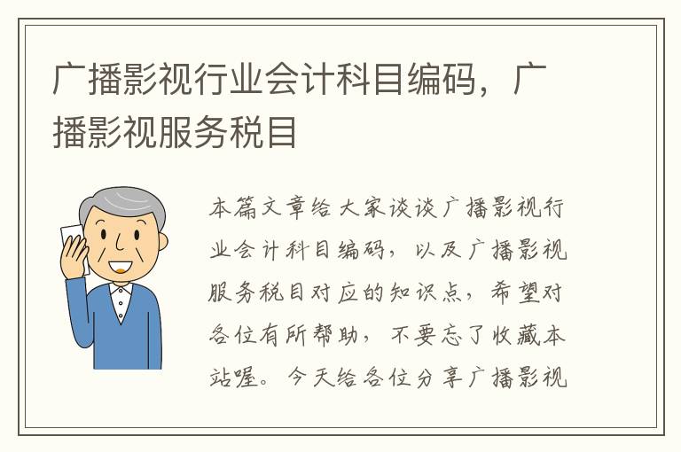 广播影视行业会计科目编码，广播影视服务税目