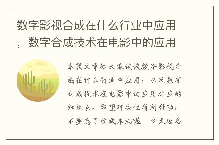 数字影视合成在什么行业中应用，数字合成技术在电影中的应用