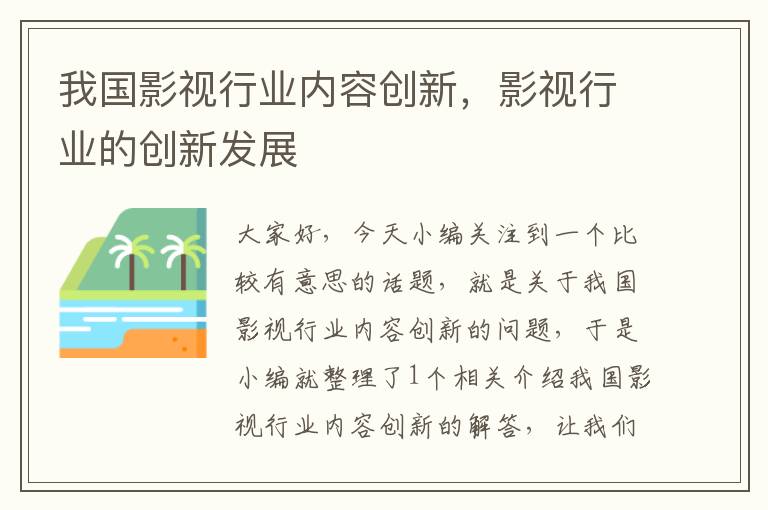 我国影视行业内容创新，影视行业的创新发展