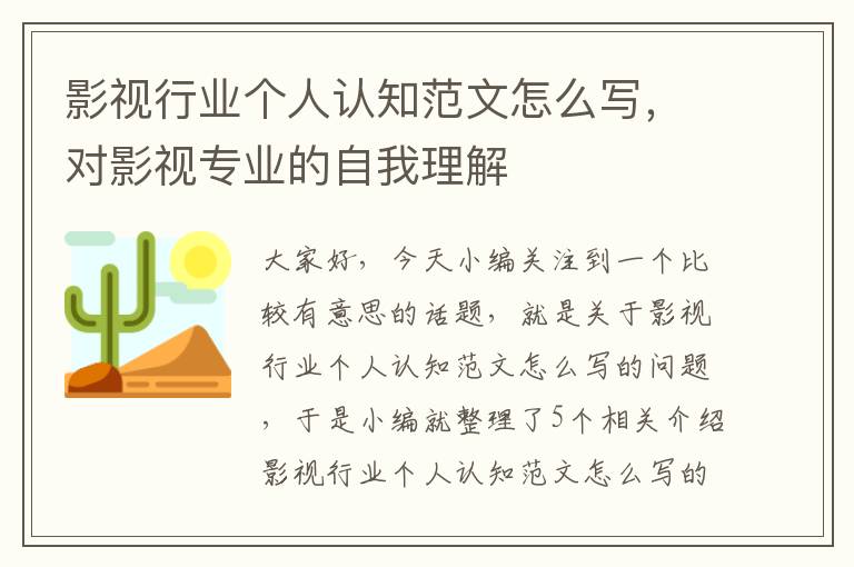 影视行业个人认知范文怎么写，对影视专业的自我理解