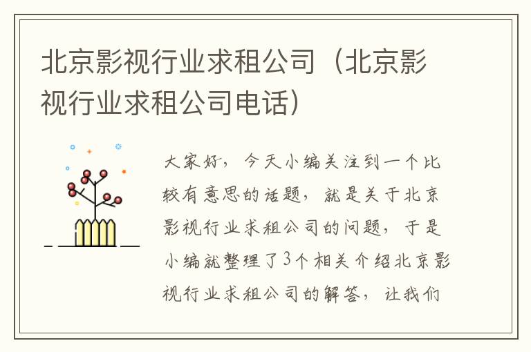 北京影视行业求租公司（北京影视行业求租公司电话）