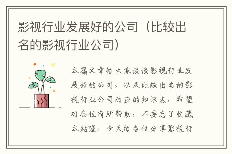 影视行业发展好的公司（比较出名的影视行业公司）