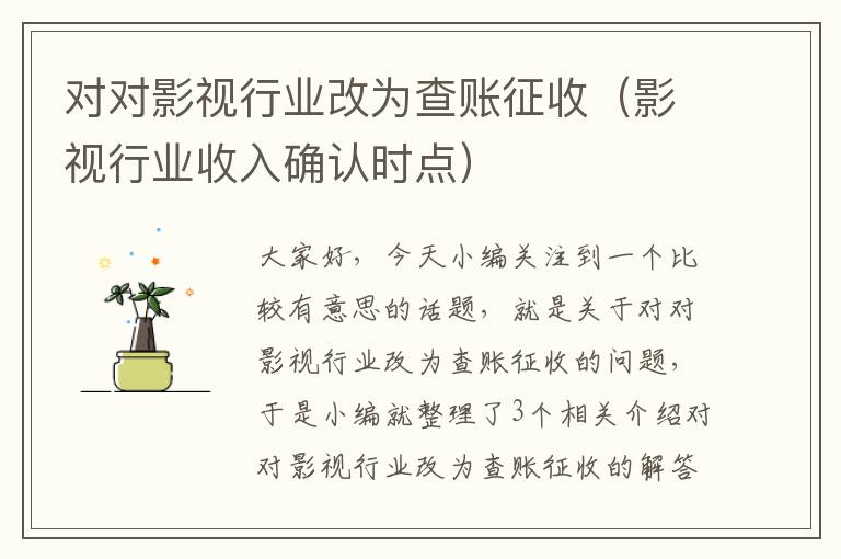 对对影视行业改为查账征收（影视行业收入确认时点）