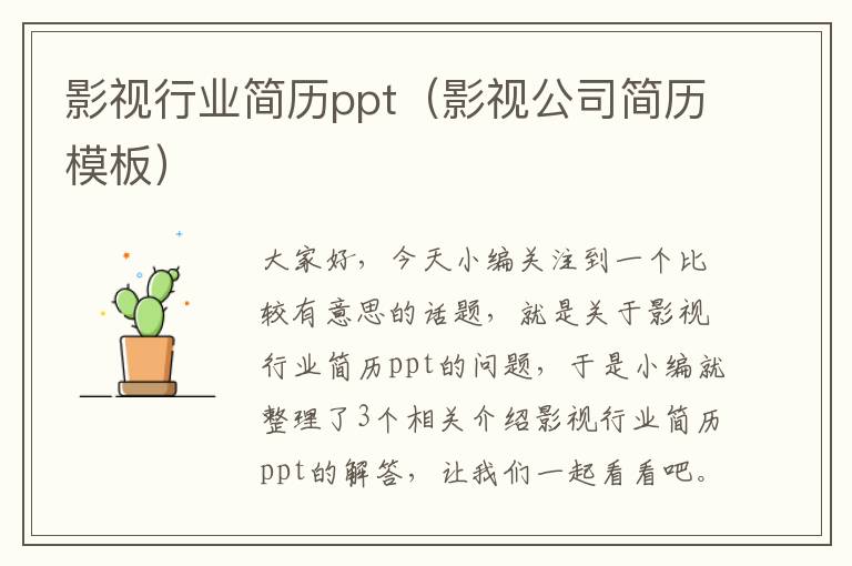 影视行业简历ppt（影视公司简历模板）