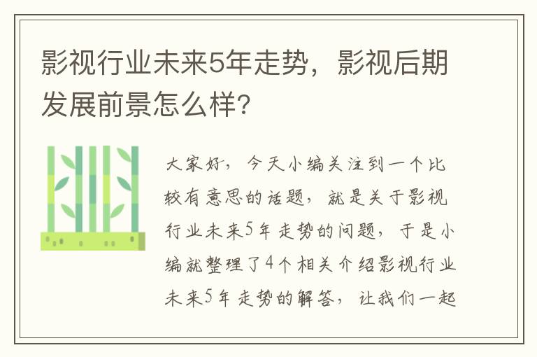 影视行业未来5年走势，影视后期发展前景怎么样?