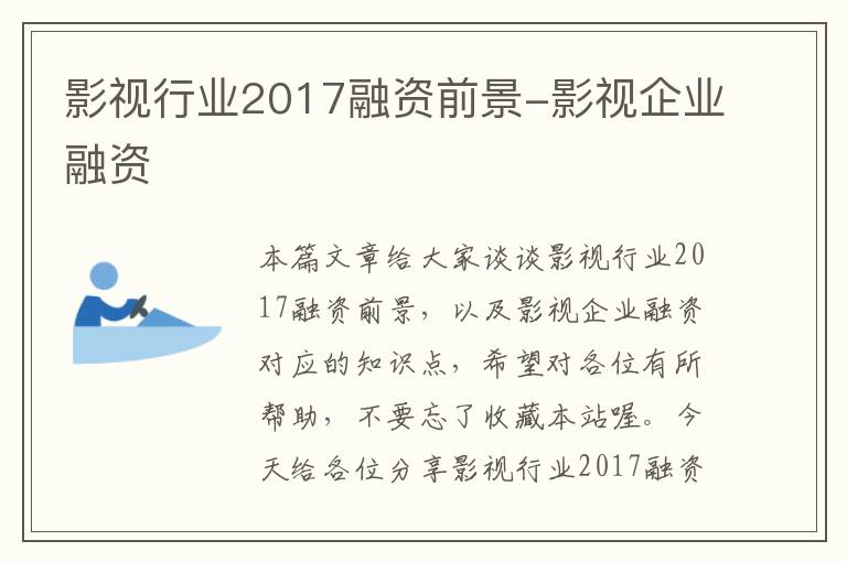 影视行业2017融资前景-影视企业融资