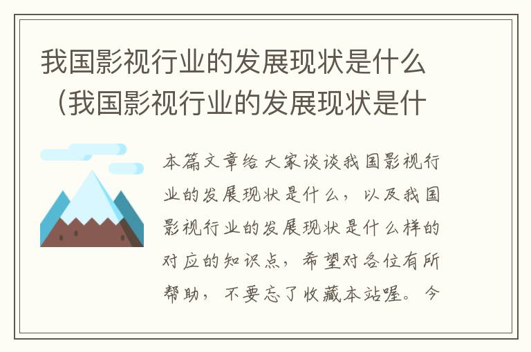 我国影视行业的发展现状是什么（我国影视行业的发展现状是什么样的）