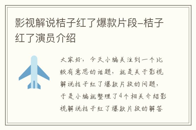 影视解说桔子红了爆款片段-桔子红了演员介绍