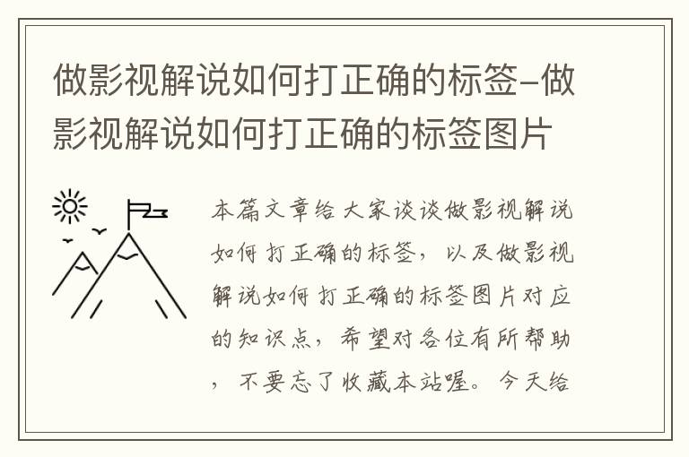 做影视解说如何打正确的标签-做影视解说如何打正确的标签图片