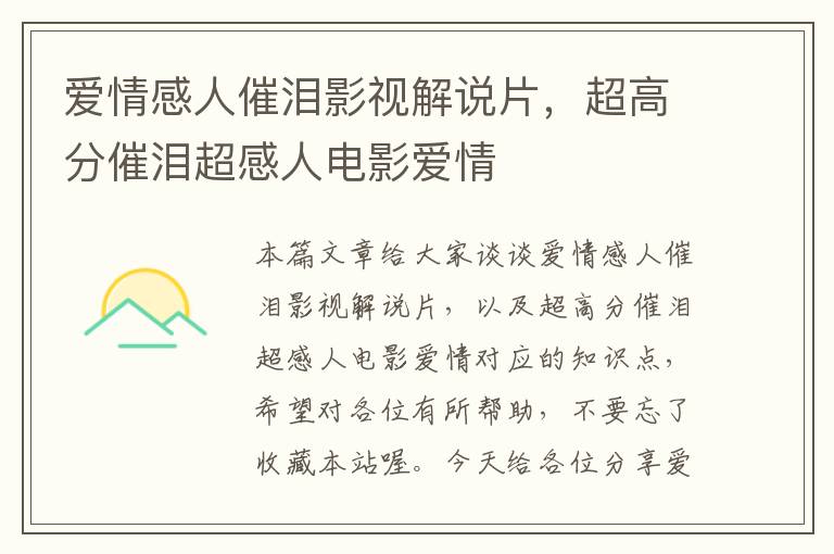 爱情感人催泪影视解说片，超高分催泪超感人电影爱情