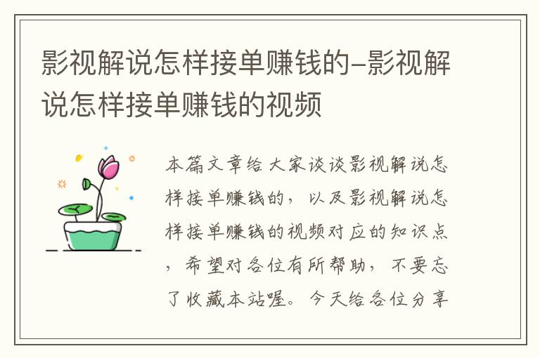 影视解说怎样接单赚钱的-影视解说怎样接单赚钱的视频