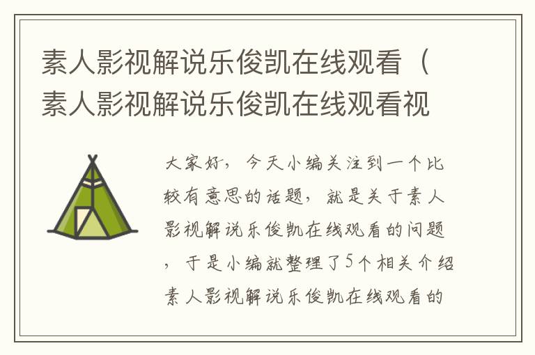 素人影视解说乐俊凯在线观看（素人影视解说乐俊凯在线观看视频）