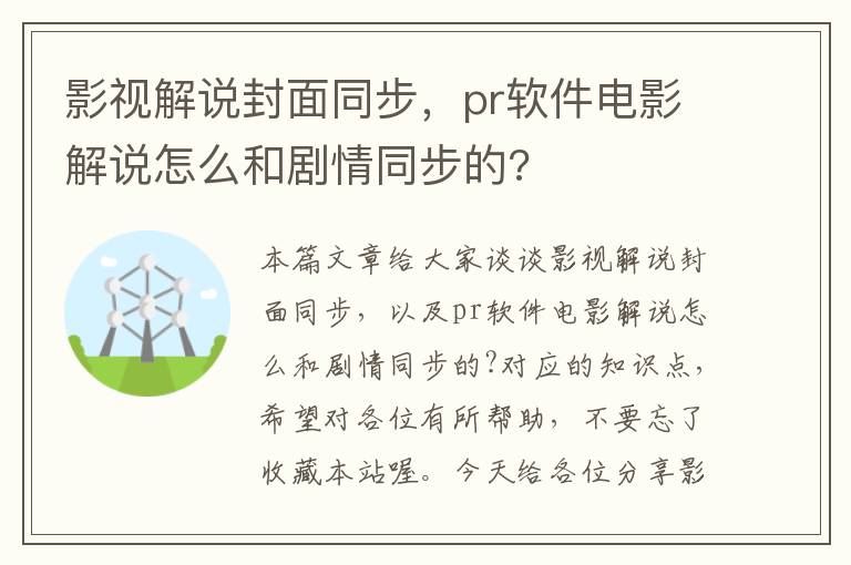 影视解说封面同步，pr软件电影解说怎么和剧情同步的?