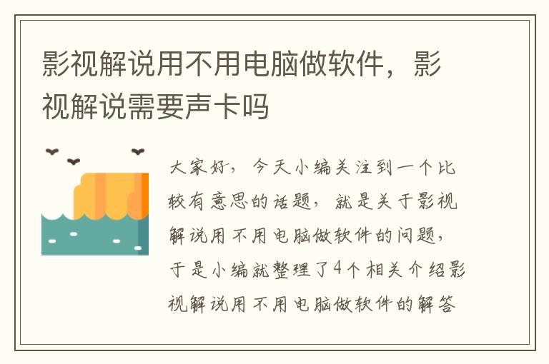 影视解说用不用电脑做软件，影视解说需要声卡吗