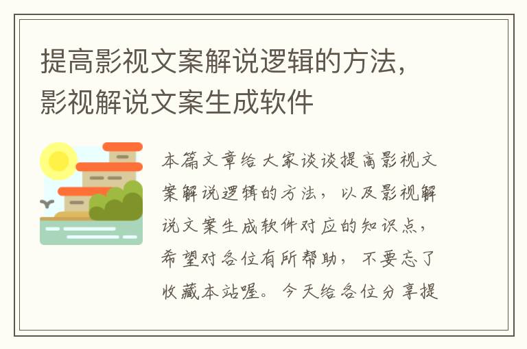 提高影视文案解说逻辑的方法，影视解说文案生成软件