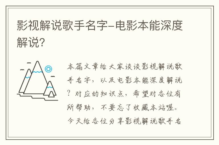 影视解说歌手名字-电影本能深度解说？