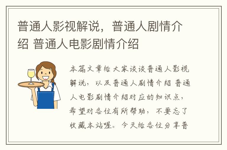 普通人影视解说，普通人剧情介绍 普通人电影剧情介绍