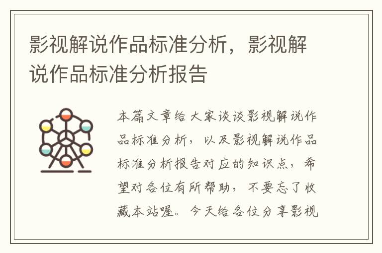 影视解说作品标准分析，影视解说作品标准分析报告