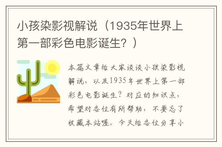 小孩染影视解说（1935年世界上第一部彩色电影诞生？）