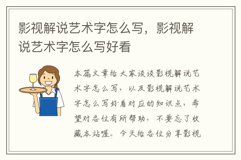 影视解说艺术字怎么写，影视解说艺术字怎么写好看