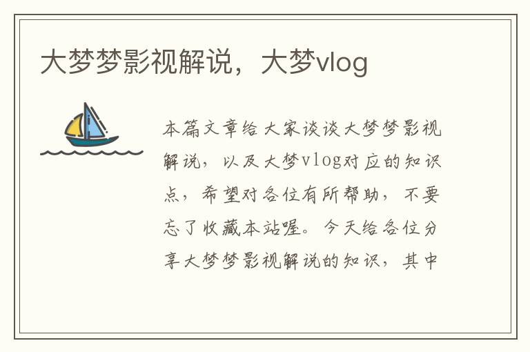 大梦梦影视解说，大梦vlog