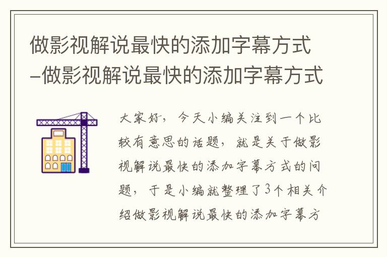 做影视解说最快的添加字幕方式-做影视解说最快的添加字幕方式是