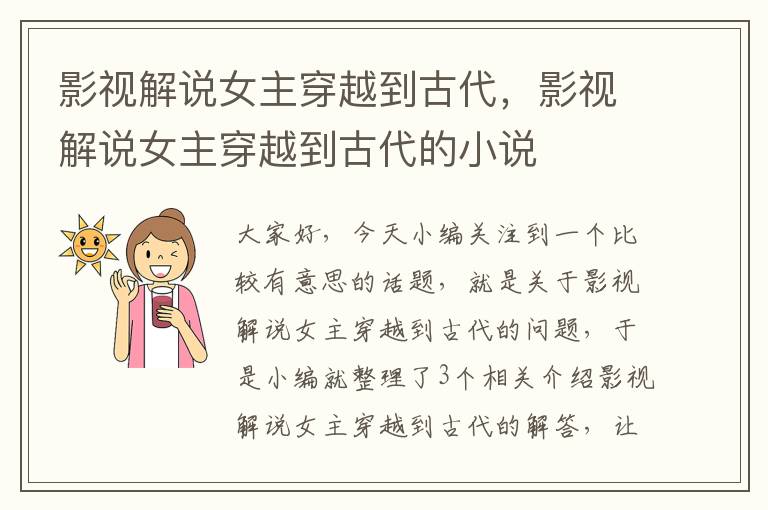 影视解说女主穿越到古代，影视解说女主穿越到古代的小说