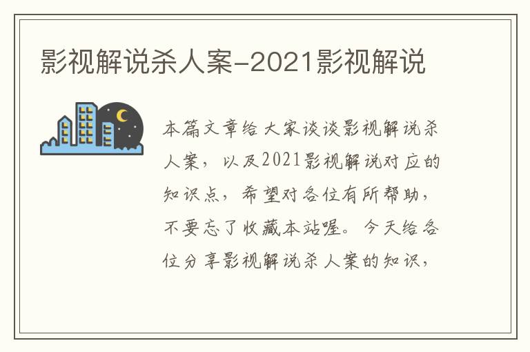 影视解说杀人案-2021影视解说