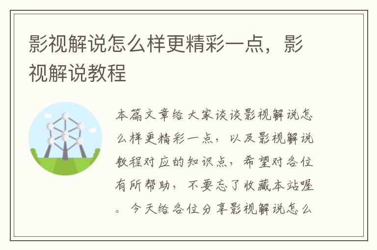 影视解说怎么样更精彩一点，影视解说教程