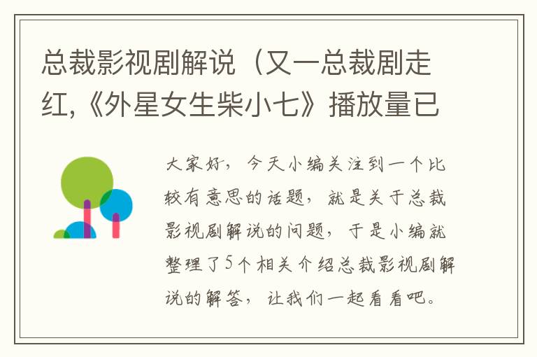 总裁影视剧解说（又一总裁剧走红,《外星女生柴小七》播放量已破6亿,你喜欢看总裁类型的剧...）